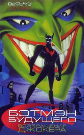 Бэтмен будущего: Возвращение Джокера / Batman Beyond: Return of the Joker (2000)